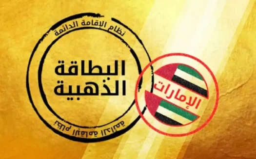 الإقامة الذهبية