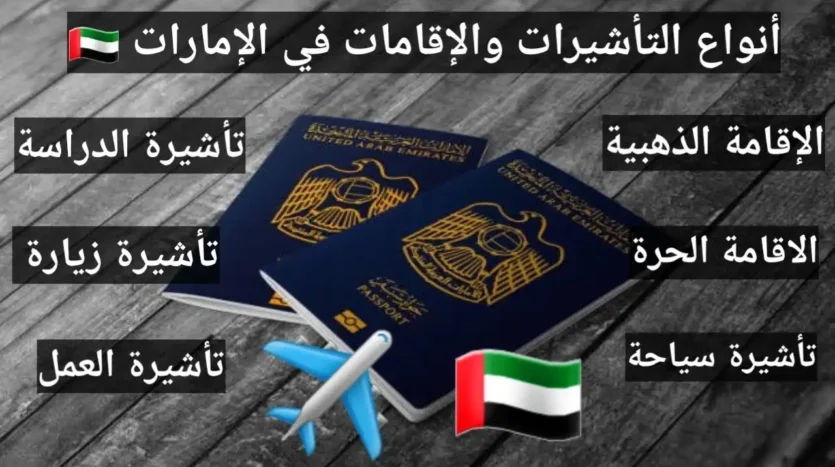  أنواع الاقامات المختلفة بدولة الامارات